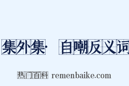 集外集·自嘲反义词是什么意思的图片